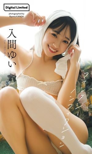 【デジタル限定】入間ゆい写真集「ファンタジーノンフィクション」