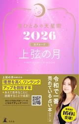 星ひとみの天星術2026　上弦の月〈月グループ〉