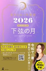 星ひとみの天星術2026 下弦の月〈月グループ〉