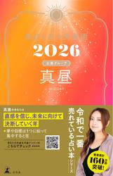 星ひとみの天星術2026 真昼〈太陽グループ〉
