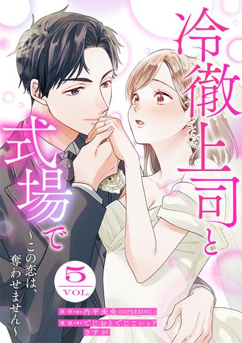 冷徹上司と式場で～この恋は、奪わせません～ 5巻