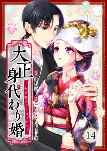 大正身代わり婚～金平糖は甘くほどけて～ 14巻