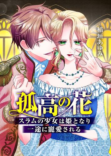 孤高の花～スラムの少女は姫となり一途に寵愛される～（フルカラー）【タテヨミ】　第14話　他言禁止、秘密の訓練