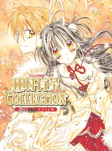 満月をさがしてイラスト集 種村有菜コレクション