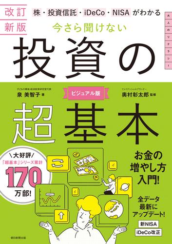 改訂新版　株・投資信託・iDeCo・NISAがわかる　今さら聞けない投資の超基本