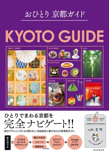 おひとり 京都ガイド