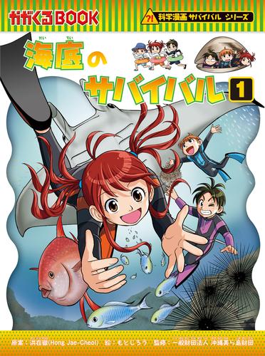 科学漫画サバイバルシリーズ（92）　海底のサバイバル（1）
