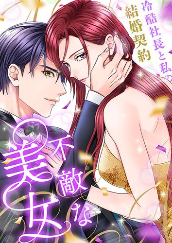 【タテ読み】不敵な美女～冷酷社長と私の結婚契約～（１）