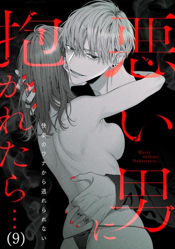 悪い男に抱かれたら…快楽のワナから逃れられない(9)