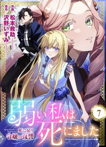 弱い私は死にました～死に戻り令嬢の復讐～　7