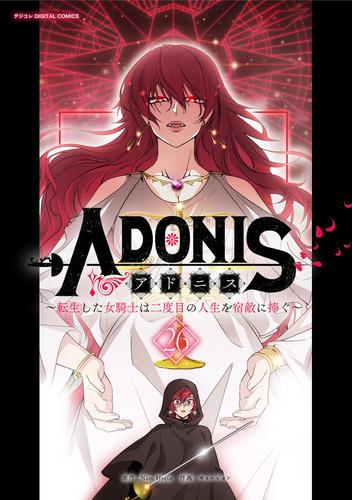 アドニス　～転生した女騎士は二度目の人生を宿敵に捧ぐ～（２６）