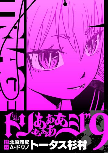 トリああああああジ【単行本】（９）