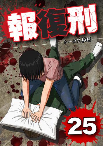 報復刑（２５）