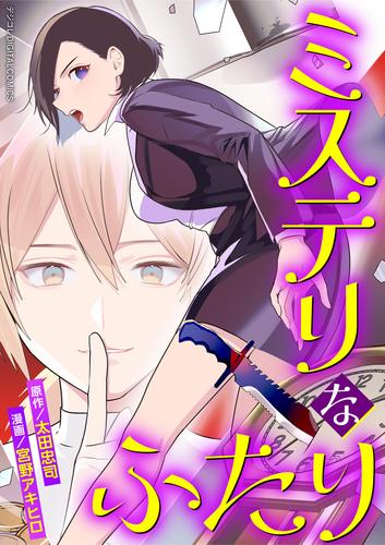 ミステリなふたり デジコレ DIGITAL COMICS（１）