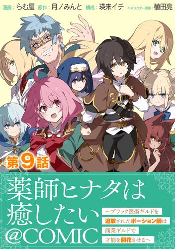 【単話版】薬師ヒナタは癒したい～ブラック医術ギルドを追放されたポーション師は商業ギルドで才能を開花させる～@COMIC 第9話