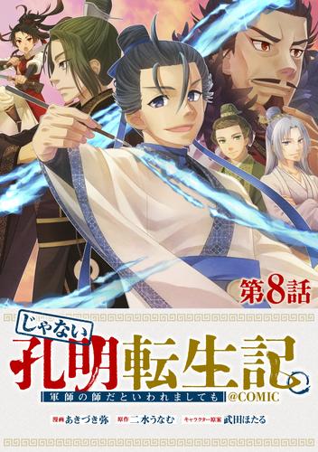 【単話版】じゃない孔明転生記。軍師の師だといわれましても@COMIC 第8話