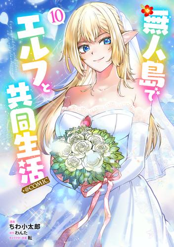 無人島でエルフと共同生活@COMIC 第10巻