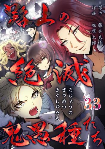 路上の絶滅鬼愚種たち #34 TOKYO非行鎮圧隊(3)