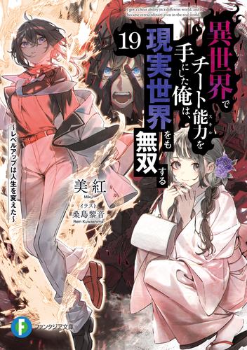 異世界でチート能力を手にした俺は、現実世界をも無双する19　～レベルアップは人生を変えた～