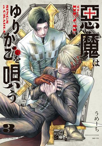悪魔はゆりかごを唄う　３【電子特典付き】