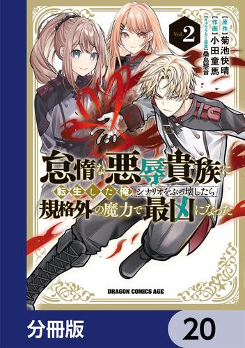 怠惰な悪辱貴族に転生した俺、シナリオをぶっ壊したら規格外の魔力で最凶になった【分冊版】　20