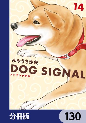 DOG　SIGNAL【分冊版】　130