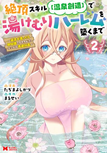 絶頂スキル【温泉創造】で湯けむりハーレムを築くまで～返済が滞ったら即奴隷の異世界転生！赤字旅館再建計画～（コミック） ： 2 【電子限定カバー差分ピンナップ付き】