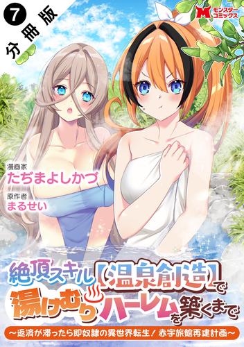 絶頂スキル【温泉創造】で湯けむりハーレムを築くまで～返済が滞ったら即奴隷の異世界転生！赤字旅館再建計画～（コミック） 分冊版 ： 7