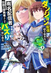 ダンジョン配信を切り忘れた有名配信者を助けたら、伝説の探索者としてバズりはじめた ～陰キャの俺、謎スキルだと思っていた《ルール無視》でうっかり無双～（コミック）
