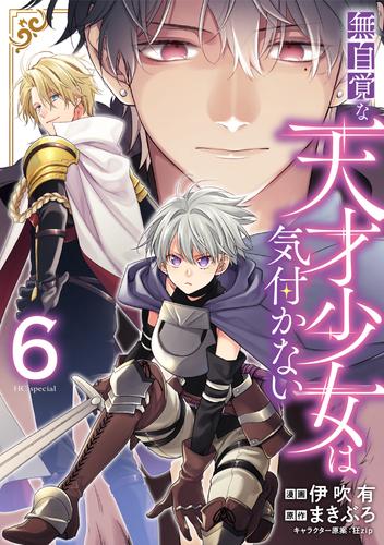 無自覚な天才少女は気付かない 6巻