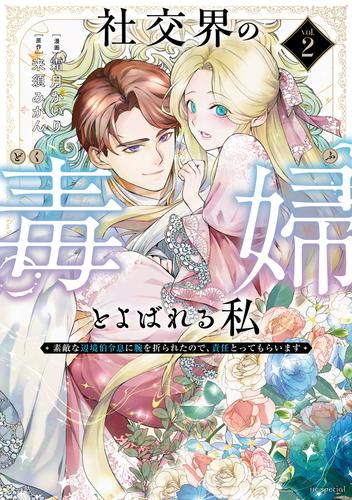社交界の毒婦とよばれる私～素敵な辺境伯令息に腕を折られたので、責任とってもらいます～ 2巻