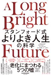 スタンフォード式　よりよき人生の科学