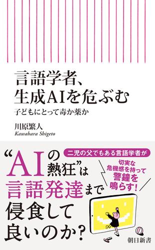 言語学者、生成AIを危ぶむ　子どもにとって毒か薬か