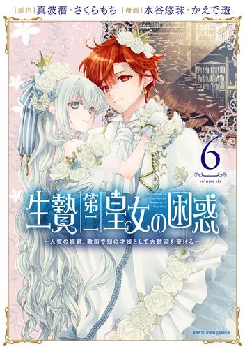 生贄第二皇女の困惑　～人質の姫君、敵国で知の才媛として大歓迎を受ける～　6 【電子書店共通特典イラスト付】