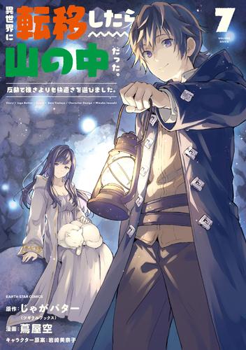 異世界に転移したら山の中だった。反動で強さよりも快適さを選びました。　7 【電子書店共通特典イラスト付】