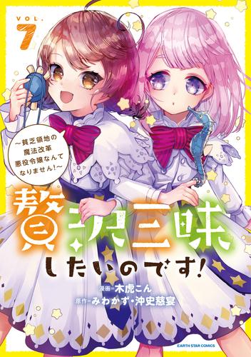 贅沢三昧したいのです！～貧乏領地の魔法改革 悪役令嬢なんてなりません！～　7