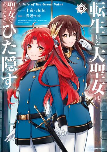 転生した大聖女は、聖女であることをひた隠す　A Tale of The Great Saint　13【電子書店共通特典イラスト付】