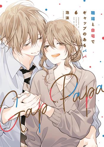 職場と自宅でギャップのあるパパ　６