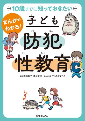 10歳までに知っておきたい　まんがでわかる！　子ども防犯性教育