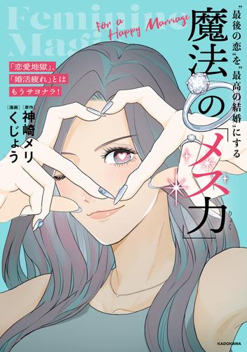 「恋愛地獄」、「婚活疲れ」とはもうサヨナラ!　“最後の恋”を“最高の結婚”にする 魔法の「メス力」