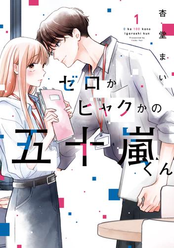 ゼロかヒャクかの五十嵐くん１