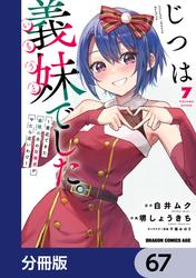 じつは義妹でした。～最近できた義理の弟の距離感がやたら近いわけ～【分冊版】　67