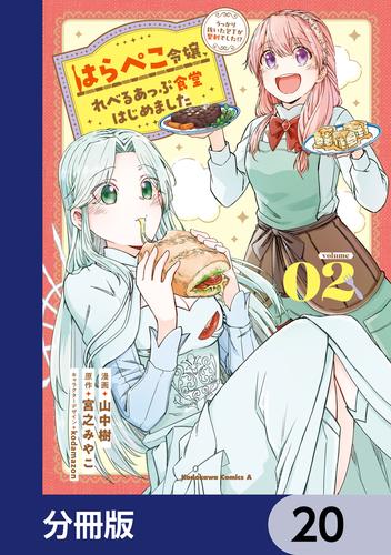 はらぺこ令嬢、れべるあっぷ食堂はじめました　うっかり抜いた包丁が聖剣でした！？【分冊版】　20