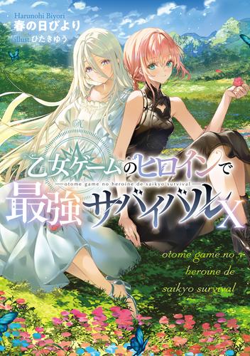 乙女ゲームのヒロインで最強サバイバル10【電子書籍限定書き下ろしSS付き】