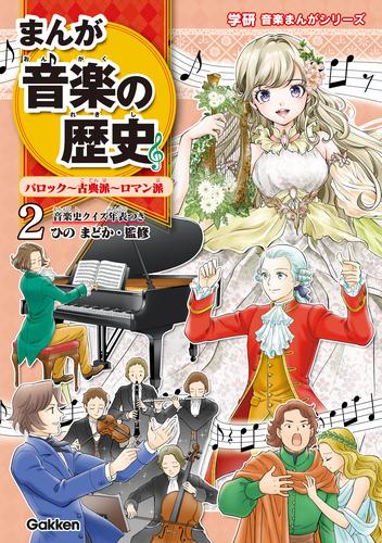まんが音楽の歴史 バロック～古典派～ロマン派 年表つき