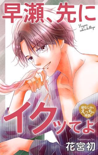 Love Jossie　早瀬、先にイクッてよ～幼なじみとえっちな特訓～　story42