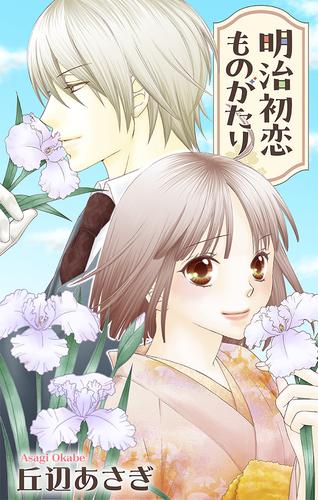 Love Jossie　明治初恋ものがたり