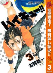【無料】ハイキュー!! カラー版