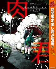 君が肉になっても【期間限定試し読み増量】