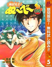 【無料】地獄先生ぬ～べ～